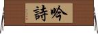 吟詩 Horizontal Wall Scroll