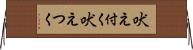 吠え付く Horizontal Wall Scroll