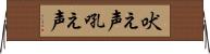 吠え声 Horizontal Wall Scroll