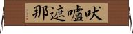 吠嚧遮那 Horizontal Wall Scroll