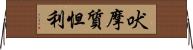 吠摩質怛利 Horizontal Wall Scroll