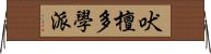 吠檀多學派 Horizontal Wall Scroll