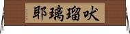 吠瑠璃耶 Horizontal Wall Scroll