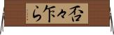 否々乍ら Horizontal Wall Scroll