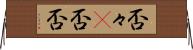 否々(P) Horizontal Wall Scroll