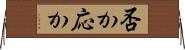 否か応か Horizontal Wall Scroll