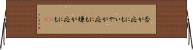 否が応にも Horizontal Wall Scroll