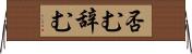 否む Horizontal Wall Scroll