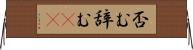 否む Horizontal Wall Scroll