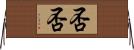否否 Horizontal Wall Scroll