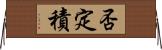 否定積 Horizontal Wall Scroll