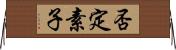 否定素子 Horizontal Wall Scroll
