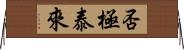 否極泰來 Horizontal Wall Scroll