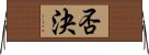 否決 Horizontal Wall Scroll