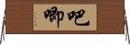 吧唧 Horizontal Wall Scroll
