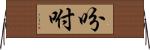 吩咐 Horizontal Wall Scroll