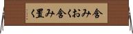 含みおく Horizontal Wall Scroll