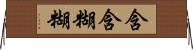 含含糊糊 Horizontal Wall Scroll