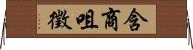 含商咀徵 Horizontal Wall Scroll