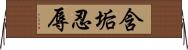 含垢忍辱 Horizontal Wall Scroll