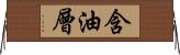 含油層 Horizontal Wall Scroll