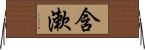 含漱 Horizontal Wall Scroll