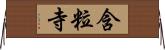 含粒寺 Horizontal Wall Scroll