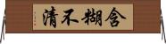 含糊不清 Horizontal Wall Scroll