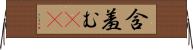 含羞む(sK) Horizontal Wall Scroll