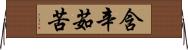 含辛茹苦 Horizontal Wall Scroll