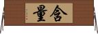 含量 Horizontal Wall Scroll