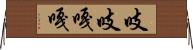 吱吱嘎嘎 Horizontal Wall Scroll