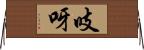 吱呀 Horizontal Wall Scroll