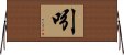 吲 Horizontal Wall Scroll