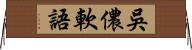 吳儂軟語 Horizontal Wall Scroll