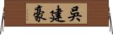 吳建豪 Horizontal Wall Scroll