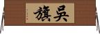 吳旗 Horizontal Wall Scroll