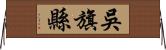 吳旗縣 Horizontal Wall Scroll