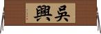 吳興 Horizontal Wall Scroll