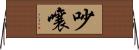 吵嚷 Horizontal Wall Scroll