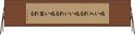 吸い入れる Horizontal Wall Scroll