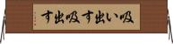 吸い出す Horizontal Wall Scroll