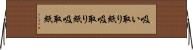 吸い取り紙 Horizontal Wall Scroll