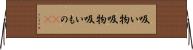 吸い物 Horizontal Wall Scroll