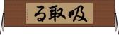 吸取る Horizontal Wall Scroll