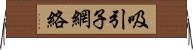 吸引子網絡 Horizontal Wall Scroll