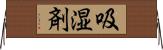吸湿剤 Horizontal Wall Scroll