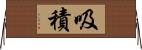 吸積 Horizontal Wall Scroll