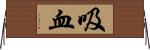 吸血 Horizontal Wall Scroll