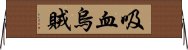 吸血烏賊 Horizontal Wall Scroll